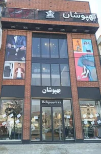 فروشگاه بهپوشان 2