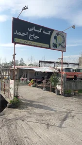کته کبابی حاج احمد