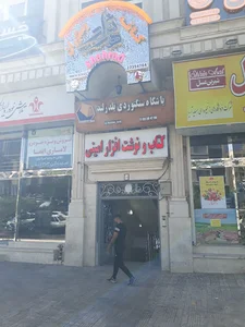 کتابفروشی امینی