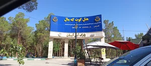 هتل گوت که مال