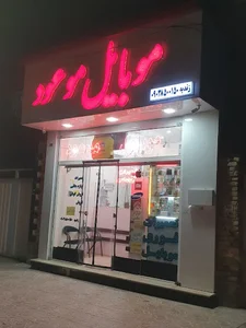 تعمیرات موبایل موعود