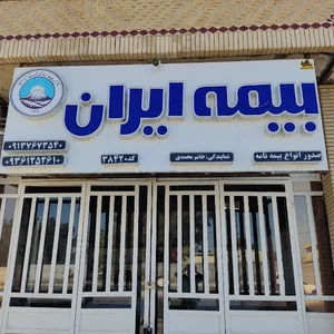 بیمه ایران نمایندگی خانم محمدی