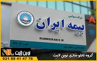 بیمه ایران