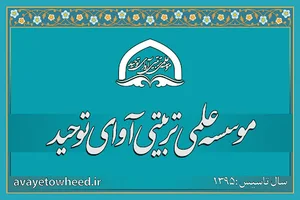 موسسه علمی تربیتی آوای توحید
