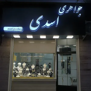 جواهری اسدی رشت