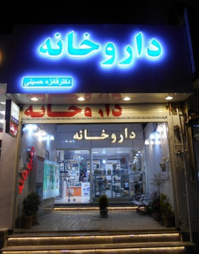 داروخانه دکتر حسینی