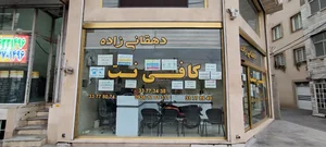 کافی نت دهقانی زاده 2