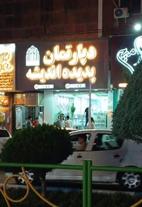 شعبه یک املاک اندیشه