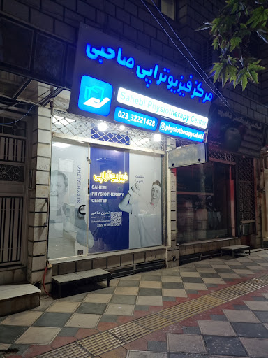 فیزوتراپی صاحبی