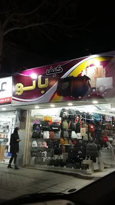 کیف بانو