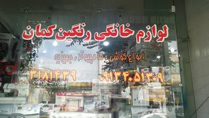 لوازم خانگی رنگین کمان