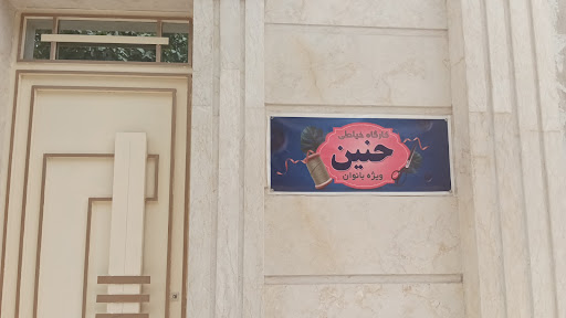 کارگاه خیاطی حنین (ویژه بانوان)