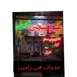 خدمات فنی رامین