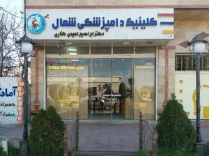 کلینیک دامپزشکی شمال آمل