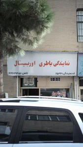 باطری آجورلو- نمایندگی باطری اوربیتال