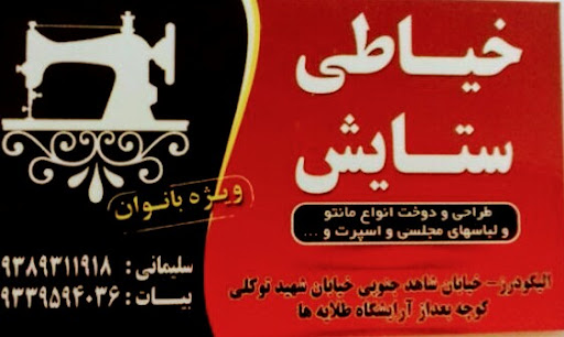 خیاطی ستایش