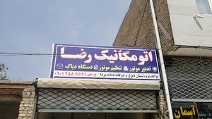 اتو مکانیک رضا