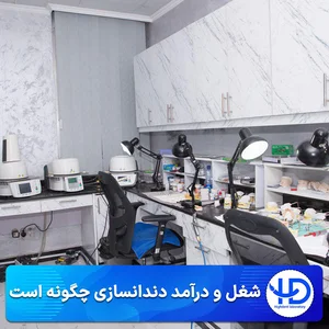 لابراتوار دندانسازی دنتیس