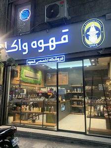 قهوه واکا | شعبه یوسف آباد