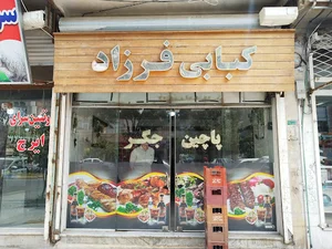 کبابی فرزاد