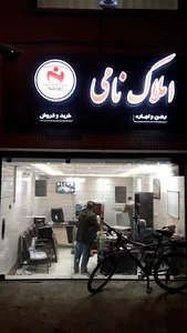 املاک نامی اصفهان