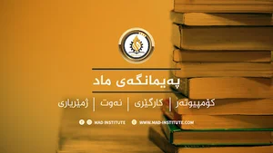MÂD INSTITUTE | پەیمانگەی ماد