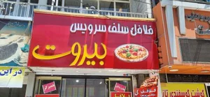 فلافلی بیروت 2