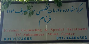 مرکز ترک اعتیاد فرنام 2
