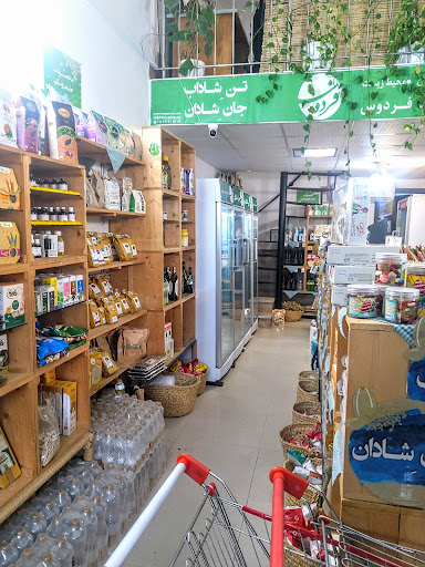 فروشگاه ارگانیک پاک‌ زیست فردوس