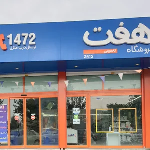 فروشگاه هفت - بابل
