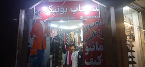 سنجاب بوتیک