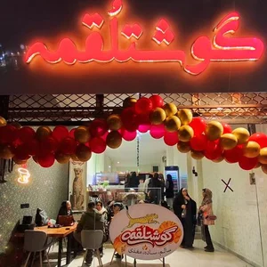 فست فود گوشتلقمه 5