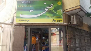 سوپر بهار