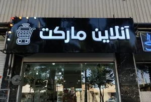 آنلاین مارکت