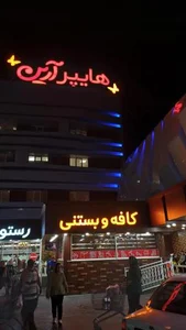 کافه آرین