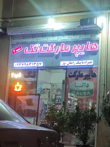 هایپر مارکت تک