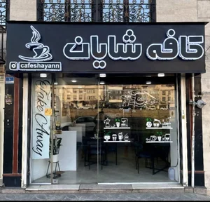 کافه شایان 2