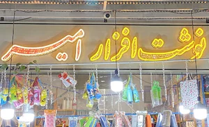 نوشت افزار امیر