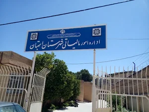 اداره امور مالیاتی استهبان