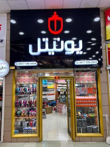 فروشگاه لوازم جانبی موبایل یونیتل