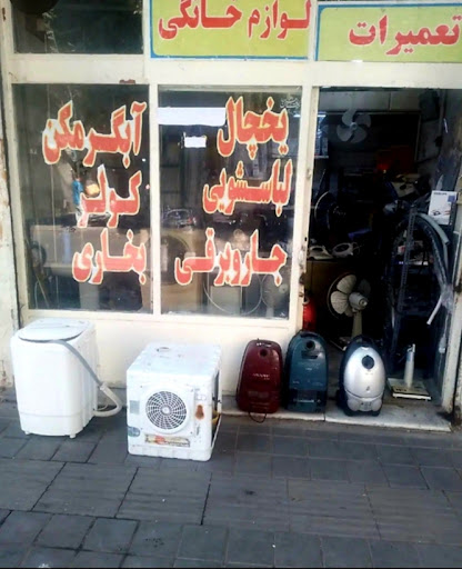 tamirchiii تعمیرلوازم خانگی