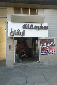 کافه آرشان