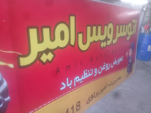 اتوسرویس امیر