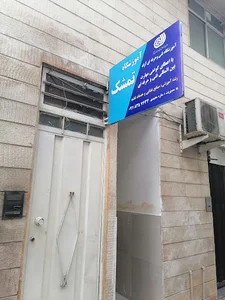 آموزشگاه صنایع غذایی و خدمات تغذيه تمشک