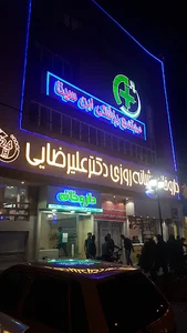 داروخانه شبانه‌روزی دکتر علیرضایی