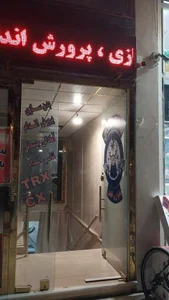 باشگاه بدنسازی علم و ورزش 2