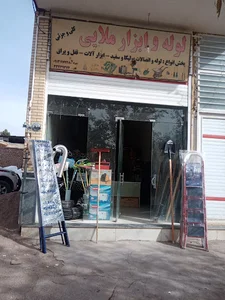 لوله و ابزار ملایی