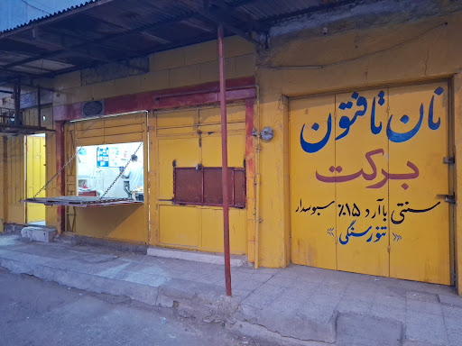 نانوایی برکت