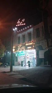 قنادی چیکو
