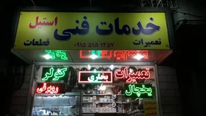 خدمات فنی استیل 2